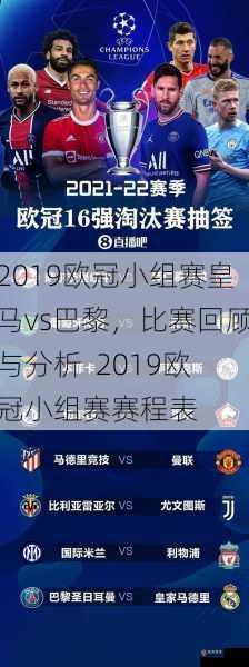 2019欧冠小组赛皇马vs巴黎，比赛回顾与分析  2019欧冠小组赛赛程表