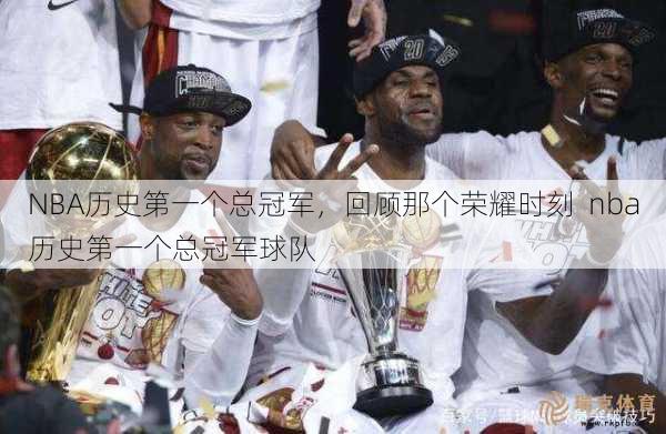 NBA历史之一个总冠军，回顾那个荣耀时刻  nba历史之一个总冠军球队