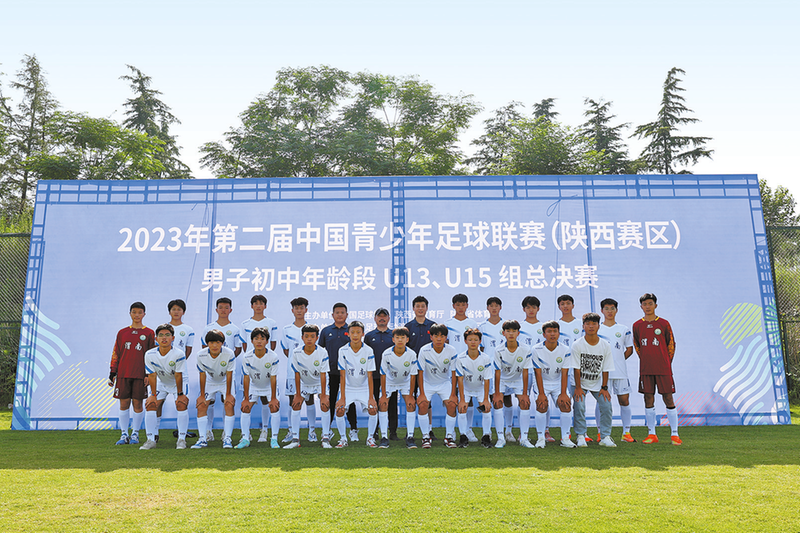 2023年第二届中国青少年足球联赛（陕西赛区）男子初中年龄段U13U15组总决赛在我市举行