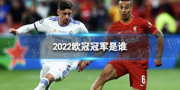 以上就是今天给小伙伴们带来的2022欧冠冠军是谁的内容了