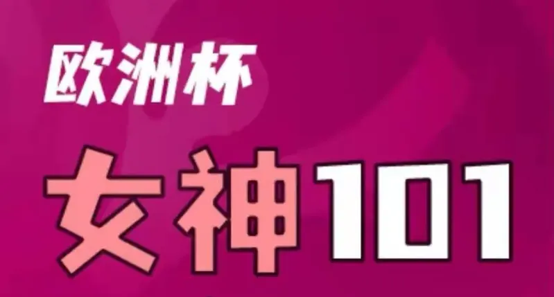 《足球女神101》第38期：天香国色留不住——刘柏伶