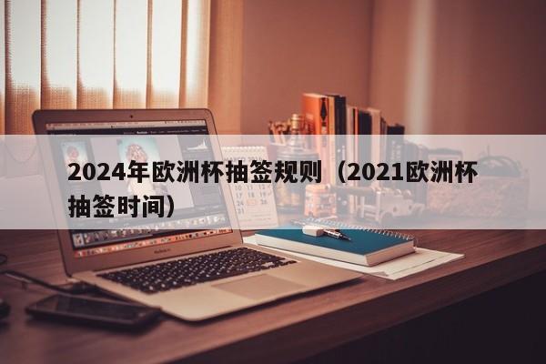 3、年欧洲杯抽签仪式将在2023年12月3日1点进行