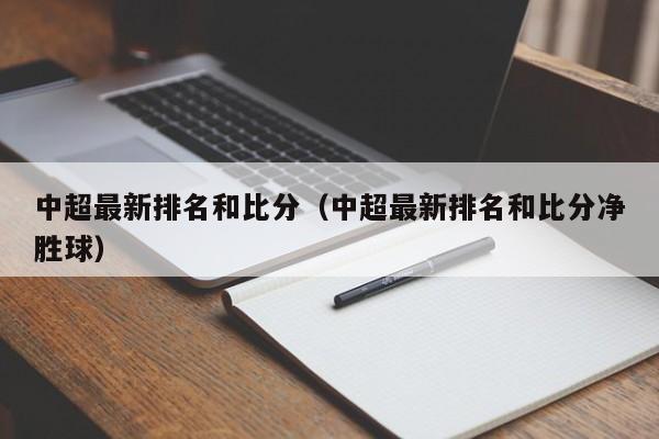 3、上海海港队以8胜2平积26分的战绩稳居积分榜榜首