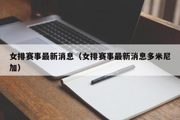 女排赛事最新消息（女排赛事最新消息多米尼加）