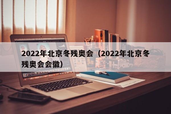 2022年北京冬残奥会（2022年北京冬残奥会会徽）