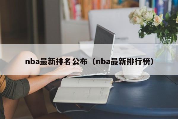 nba最新排名公布（nba最新排行榜）