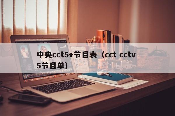 中央cct5+节目表（cct cctv 5节目单）