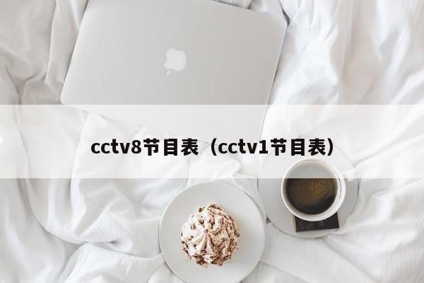 cctv8节目表（cctv1节目表）