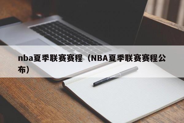 nba夏季联赛赛程（NBA夏季联赛赛程公布）