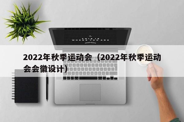 2022年秋季运动会（2022年秋季运动会会徽设计）