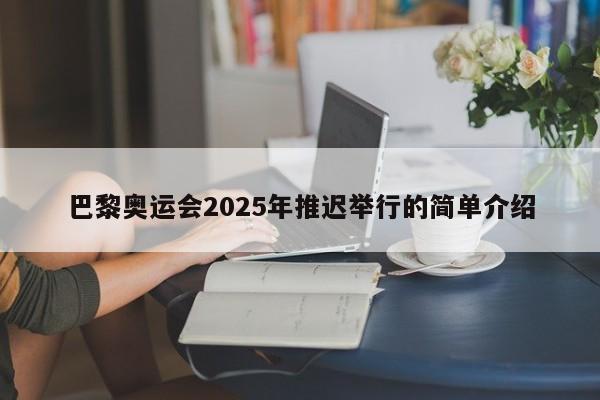 巴黎奥运会2025年推迟举行的简单介绍