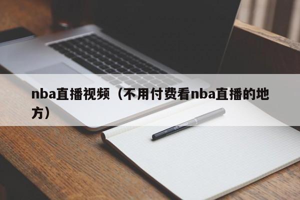 nba直播视频（不用付费看nba直播的地方）