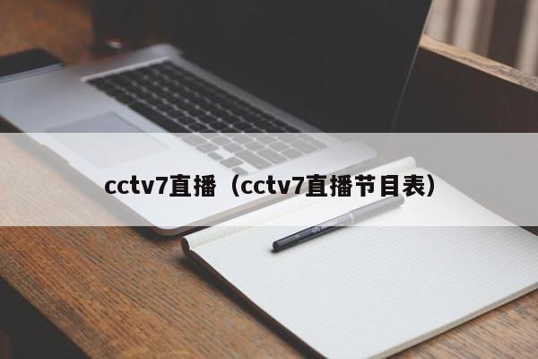 cctv7直播（cctv7直播节目表）