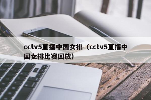 cctv5直播中国女排（cctv5直播中国女排比赛回放）