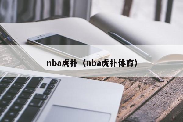 nba虎扑（nba虎扑体育）