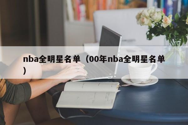 nba全明星名单（00年nba全明星名单）