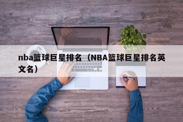 nba篮球巨星排名（NBA篮球巨星排名英文名）