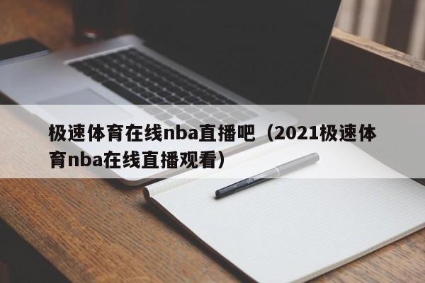 极速体育在线nba直播吧（2021极速体育nba在线直播观看）