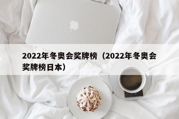 2022年冬奥会奖牌榜（2022年冬奥会奖牌榜日本）