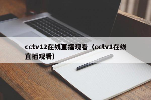 cctv12在线直播观看（cctv1在线直播观看）