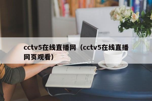 cctv5在线直播网（cctv5在线直播网页观看）