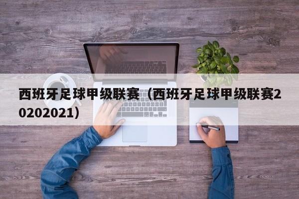 西班牙足球甲级联赛（西班牙足球甲级联赛20202021）