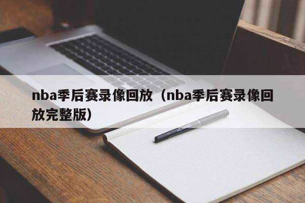 nba季后赛录像回放（nba季后赛录像回放完整版）