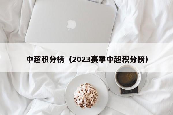 中超积分榜（2023赛季中超积分榜）