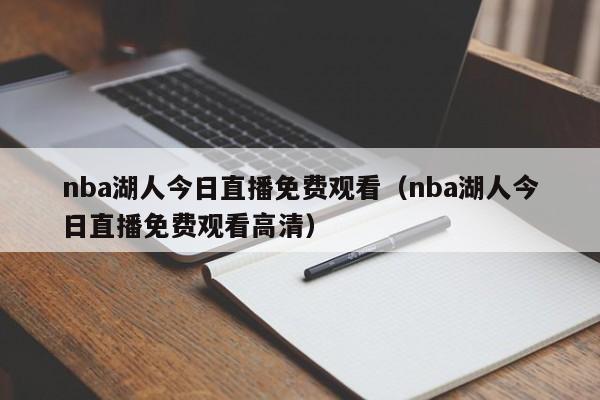 nba湖人今日直播免费观看（nba湖人今日直播免费观看高清）