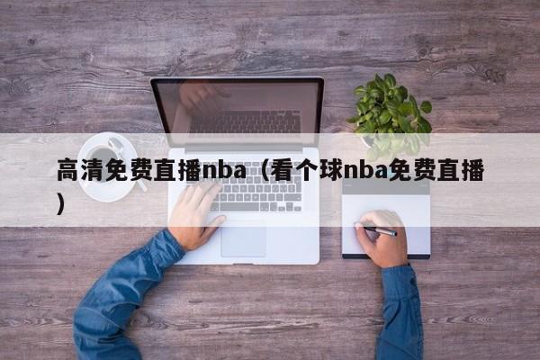 高清免费直播nba（看个球nba免费直播）