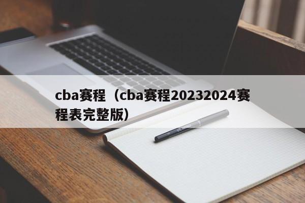 cba赛程（cba赛程20232024赛程表完整版）