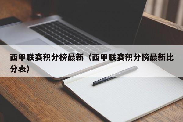 西甲联赛积分榜最新（西甲联赛积分榜最新比分表）