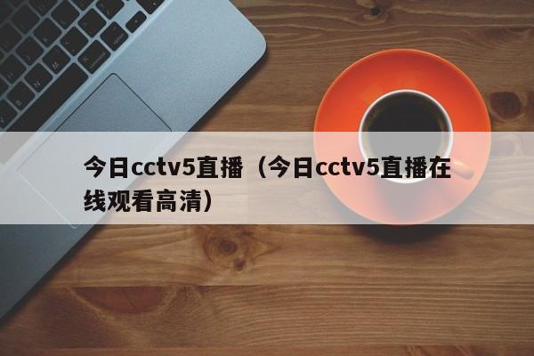 今日cctv5直播（今日cctv5直播在线观看高清）