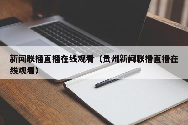 新闻联播直播在线观看（贵州新闻联播直播在线观看）