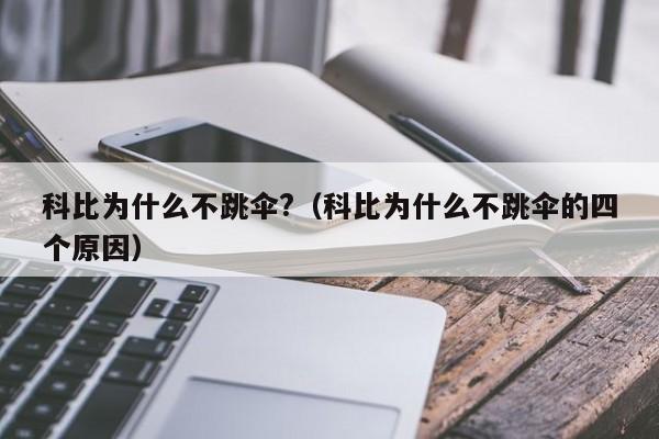 科比为什么不跳伞?（科比为什么不跳伞的四个原因）