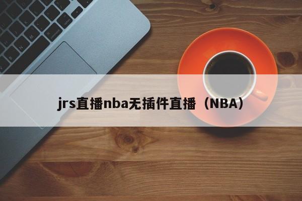 jrs直播nba无插件直播（NBA）