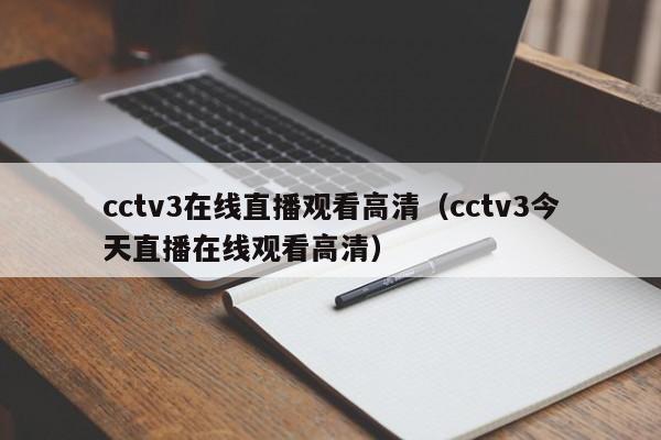 cctv3在线直播观看高清（cctv3今天直播在线观看高清）