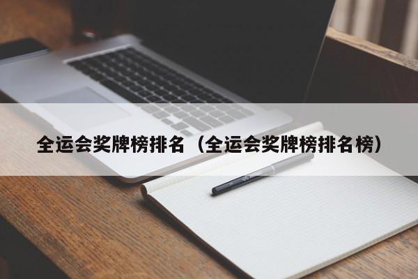 全运会奖牌榜排名（全运会奖牌榜排名榜）