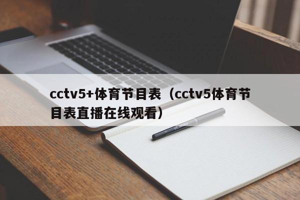 cctv5+体育节目表（cctv5体育节目表直播在线观看）