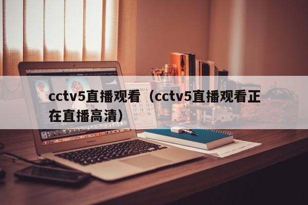 cctv5直播观看（cctv5直播观看正在直播高清）