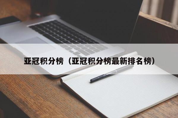 亚冠积分榜（亚冠积分榜最新排名榜）