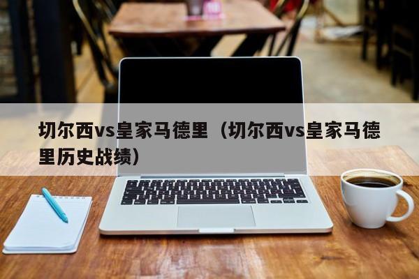 切尔西vs皇家马德里（切尔西vs皇家马德里历史战绩）